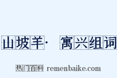 山坡羊·寓兴组词是什么意思的图片